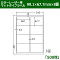 送料無料・カラーレーザー用マットタイプラベル  99.1mm×67.7mm×8面 「500シート」