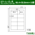 送料無料・カラーレーザー用マットタイプラベル  86.4mm×50.8mm×10面 「500シート」