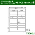 送料無料・カラーレーザー用マットタイプラベル  96.5mm×25.4mm×18面 「500シート」