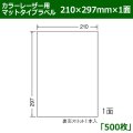 送料無料・カラーレーザー用マットタイプラベル  210mm×297mm×1面 「500シート」