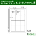 送料無料・カラーレーザー用マットタイプラベル  57.3mm×67.7mm×12面 「500シート」