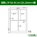 送料無料・目隠しラベル  91.4mm×131.2mm×4面 「250シート」