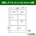 送料無料・目隠しラベル  91.4mm×63.5mm×8面 「250シート」