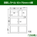 送料無料・目隠しラベル  93mm×75mm×6面 「250シート」