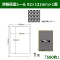 送料無料・情報保護シール  92×132mm×1面 「500シート」