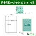 送料無料・情報保護シール  92×132mm×1面 「500シート」