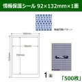 送料無料・情報保護シール  92mm×132mm×1面 「500シート」