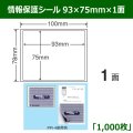 送料無料・情報保護シール  93mm×75mm×1面 「1,000シート」