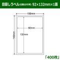 送料無料・情報保護シール 往復はがき用  92mm×132mm×1面 「400シート」