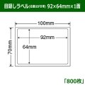 送料無料・情報保護シール 往復はがき用  92mm×64mm×1面 「800シート」