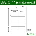 送料無料・カラーインクジェットプリンタ用光沢ラベル 86.4mm×42.3mm×12面 「400シート」