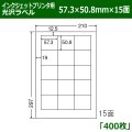 送料無料・カラーインクジェットプリンタ用光沢ラベル 57.3mm×50.8mm×15面 「400シート」