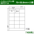 送料無料・カラーインクジェットプリンタ用光沢ラベル 70mm×50.8mm×15面 「400シート」