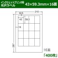 送料無料・カラーインクジェットプリンタ用光沢ラベル 43mm×59.3mm×16面 「400シート」