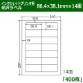 送料無料・カラーインクジェットプリンタ用光沢ラベル 86.4mm×38.1mm×14面 「400シート」