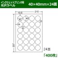 送料無料・カラーインクジェットプリンタ用光沢ラベル 40mm×40mm×24面 「400シート」