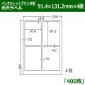 送料無料・カラーインクジェットプリンタ用光沢ラベル 91.4mm×131.2mm×4面 「400シート」