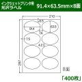 送料無料・カラーインクジェットプリンタ用光沢ラベル 91.4mm×63.5mm×8面 「400シート」