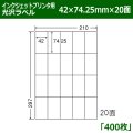 送料無料・カラーインクジェットプリンタ用光沢ラベル 42mm×74.25mm×20面 「400シート」