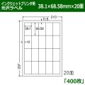 送料無料・カラーインクジェットプリンタ用光沢ラベル 38.1mm×68.58mm×20面 「400シート」