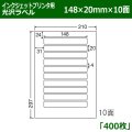 送料無料・カラーインクジェットプリンタ用光沢ラベル 148mm×20mm×10面 「400シート」