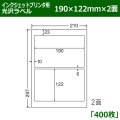 送料無料・カラーインクジェットプリンタ用光沢ラベル 190mm×122mm×2面 「400シート」