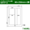 送料無料・カラーインクジェットプリンタ用光沢ラベル 80mm×250mm×2面 「400シート」