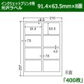 送料無料・カラーインクジェットプリンタ用光沢ラベル 91.4mm×63.5mm×8面 「400シート」