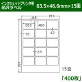 送料無料・カラーインクジェットプリンタ用光沢ラベル 63.5mm×46.6mm×15面 「400シート」