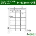 送料無料・カラーインクジェットプリンタ用光沢ラベル 64mm×33.9mm×24面 「400シート」