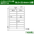 送料無料・カラーインクジェットプリンタ用光沢ラベル 96.5mm×25.4mm×18面 「400シート」