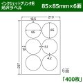 送料無料・カラーインクジェットプリンタ用光沢ラベル 85mm×85mm×6面 「400シート」