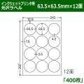 送料無料・カラーインクジェットプリンタ用光沢ラベル 63.5mm×63.5mm×12面 「400シート」