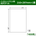 送料無料・カラーインクジェットプリンタ用光沢ラベル 210mm×297mm×1面 「400シート」