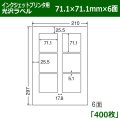 送料無料・カラーインクジェットプリンタ用光沢ラベル 71.1mm×71.1mm×6面 「400シート」