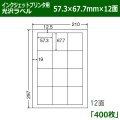 送料無料・カラーインクジェットプリンタ用光沢ラベル 57.3mm×67.7mm×12面 「400シート」