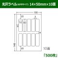 送料無料・光沢ラベルはがきサイズ  14×50mm×10面 「500シート」