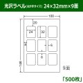 送料無料・光沢ラベルはがきサイズ  24mm×32mm×9面 「500シート」