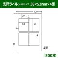 送料無料・光沢ラベルはがきサイズ  38mm×52mm×4面 「500シート」