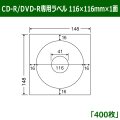送料無料・カラーインクジェットプリンタ用CD-R/DVD-R専用ラベル 116mm×116mm×1面 「400シート」