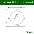 送料無料・カラーインクジェットプリンタ用CD-R/DVD-R専用ラベル 116mm×116mm×1面 「400シート」