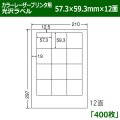 送料無料・カラーレーザープリンタ用光沢ラベル 57.3mm×59.3mm×12面 「400シート」