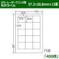 送料無料・カラーレーザープリンタ用光沢ラベル 57.3mm×50.8mm×15面 「400シート」