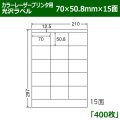 送料無料・カラーレーザープリンタ用光沢ラベル 70mm×50.8mm×15面 「400シート」