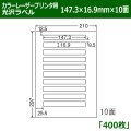 送料無料・カラーレーザープリンタ用光沢ラベル 147.3mm×16.9mm×10面 「400シート」