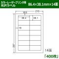 送料無料・カラーレーザープリンタ用光沢ラベル 86.4mm×38.1mm×14面 「400シート」