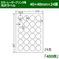 送料無料・カラーレーザープリンタ用光沢ラベル 40mm×40mm×24面 「400シート」