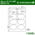 送料無料・カラーレーザープリンタ用光沢ラベル 91.4mm×63.5mm×8面 「400シート」