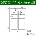 送料無料・カラーレーザープリンタ用光沢ラベル 79mm×47mm×10面 「400シート」