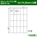 送料無料・カラーレーザープリンタ用光沢ラベル 42mm×74.25mm×20面 「400シート」